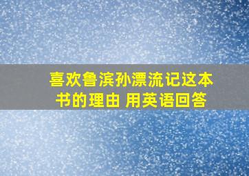 喜欢鲁滨孙漂流记这本书的理由 用英语回答